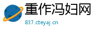 重作冯妇网